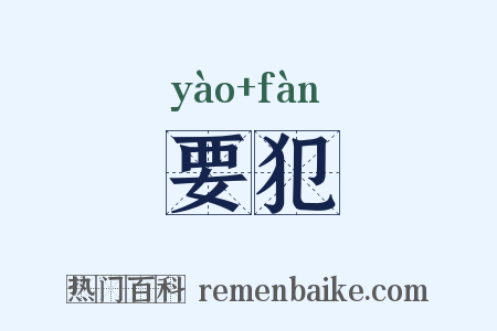 要犯是什么意思的图片